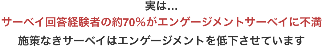 サーベイ回答経験者の約70％がエンゲージメントサーベイに不満。施策なきサーベイはエンゲージメントを低下させています。